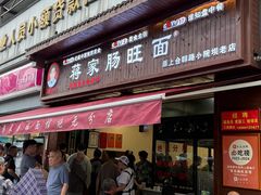 -蒋家肠旺面馆老店(合群路店)
