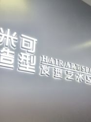 -米可造型烫发染发