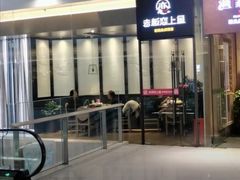 门面-老板恋上鱼(恒隆广场店)