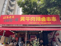 -拈签一笑黄牛肉辣卤串串