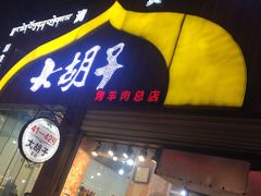 -大胡子烤羊肉清真(天海夜市总店)