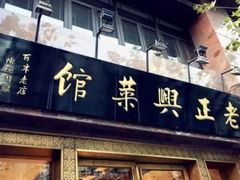 门面-老正兴菜馆(福州路店)