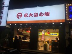门面-李大姐心甜(丰产路店)
