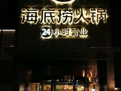 门面-海底捞火锅(吴中路店)