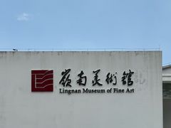 -岭南美术馆