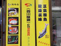 门面-鲜椒鱼·雅安地标性美食