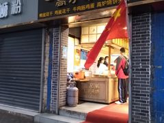 门面-三兄弟高炉烧饼