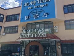-兰特伯爵西餐厅·啤酒屋(方庄店)