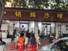 门面-铭辉沙嗲面(新街商业城店)