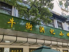 -牛街洪记小吃店(牛街店)