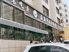 -清真·益鑫羊肉手抓馆(花园北街店)