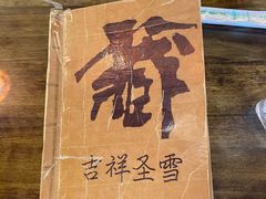 -吉祥圣雪藏餐
