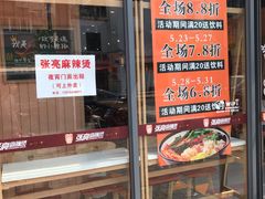 门面-张亮麻辣烫(政民路店)