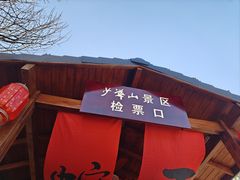 -少华山国家森林公园
