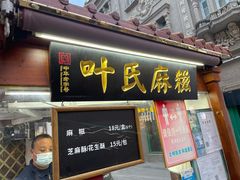 -叶氏麻糍(鼓浪屿店)