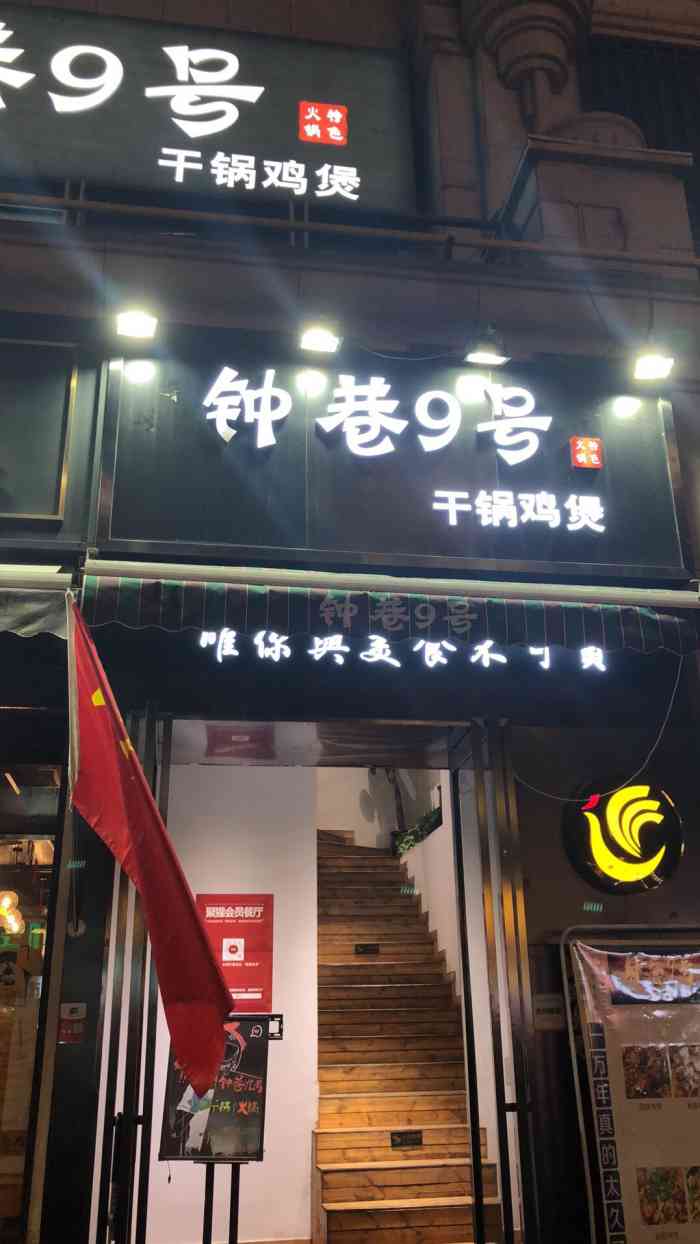 钟巷9号·干锅鸡煲(曼哈顿店)