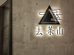 -去茶山