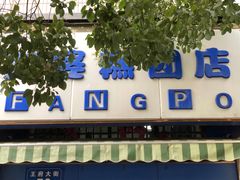 门面-芳婆糕团店(王府大街店)