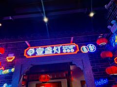 -壹盏灯(华远店)