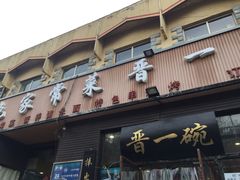 门面-晋一碗刀削面·特色家常菜(云岗店)