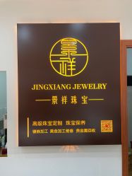 -景祥珠宝打金·黄金加工修理·旧款改造镶嵌