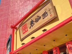 门面-弓家大队老碗面(高新咖啡街区店)