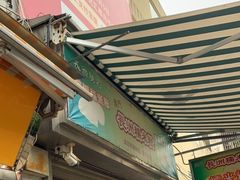 -澳门长洲糯米糍(柯打苏沙街店)