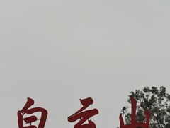 -白云山风景名胜区