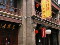 -天兴居(鲜鱼口街店)