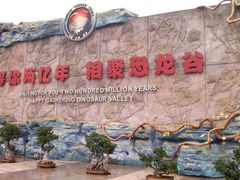 -世界恐龙谷景区