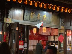 门面-聚香斋(东关街店)