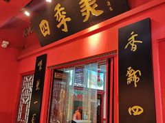门面-四季美汤包(户部巷店)