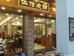 门面-仁信老铺(华盖路店)