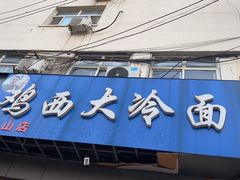 门面-鸡西大冷面(兰山店)