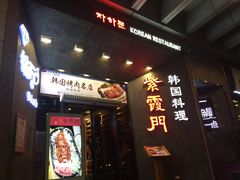 门面-紫霞门韩国料理烤肉(深南东路店)