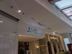-三人行骨头王火锅(长寿店)