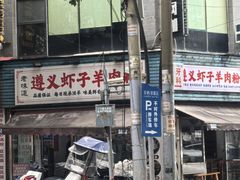 -老味道遵义虾子羊肉粉(兴关路店)