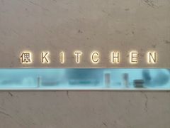 -S Kitchen偲厨