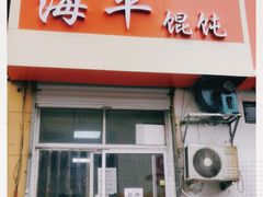 门面-海平馄饨(逍遥二路店)
