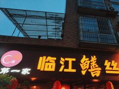 -乐山第一家临江鳝丝(茶坊路店)