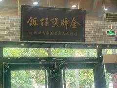 -红星光发煲仔饭(文海店)