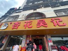 -杏花吴记牛肉火锅