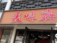 -美味斋(西北街店)
