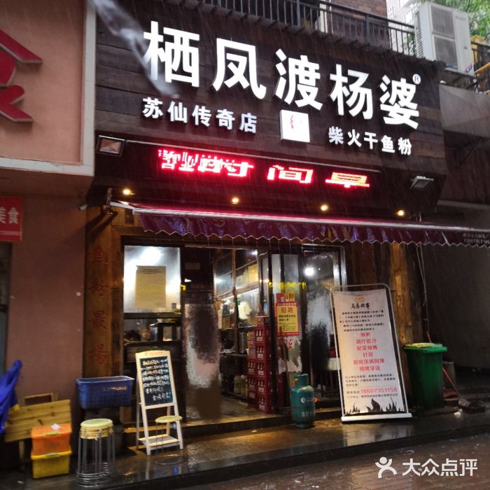 栖凤渡杨婆鱼粉(苏仙传奇店)门面图片