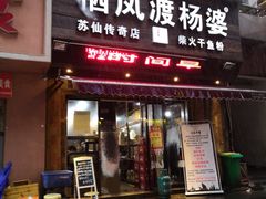 门面-栖凤渡杨婆鱼粉(苏仙传奇店)