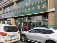 门面-吾穆勒蓬灰牛肉面·清真(北滨河中路店)