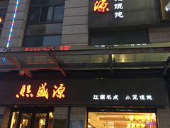 门面-熙盛源(滨湖万达店)