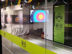 -無弓射箭俱乐部(领展中心城店)