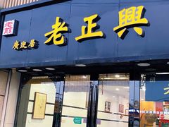 -广迎居老正兴菜馆