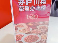-茅庐川菜(烟台万象汇店)